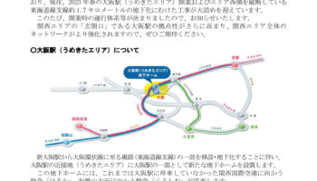 大阪駅（うめきたエリア）開業に伴う運行体系等についてプレスリリース